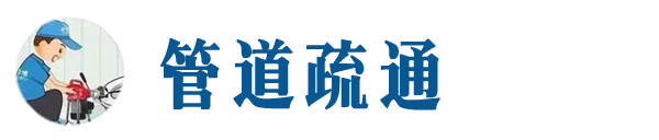 恒山本地管道疏通网